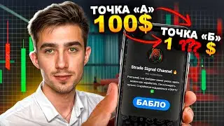 Сколько я смог ЗАРАБОТАТЬ с 100$ депозита на Трейдинге? Проверка СТРАТЕГИИ! Заработок Pocket Option