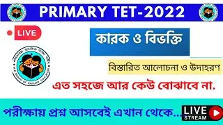 WB PRIMARY TET - বাংলা।।কারক ও বিভক্তি ।।কারকের শ্রেণীবিভাগ। ।বিভক্তির প্রকারভেদ। ।
