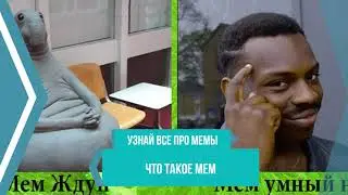 Мем что это такое