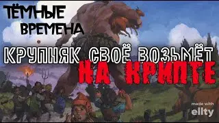 Скрытые манипуляции крупных игроков на крипте. Как образуются тренды. Отличие ETF от ПИФА.