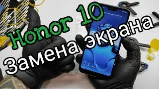 Honor 10 Замена экрана , замена экрана honor 10 замена сенсора honor 10 и в 2026 году.