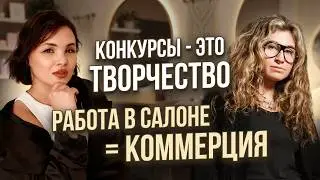 Виктория Елистратова: Конкурсы для парикмахеров - это творчество, работа в салоне - коммерция