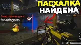 ПАСХАЛКА WARFACE 2019! Как получить Смертельную Утку ?