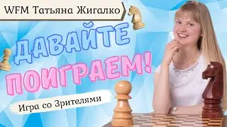 Игра со зрителями | Татьяна Жигалко | lichess.org [RU]