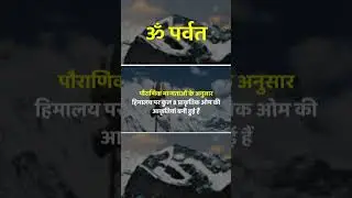 Om Parvat #shortsvideo #kailashyatra