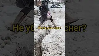 В России не убирают снег? #shorts