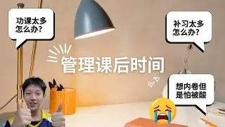 谈谈管理课后时间 如何拥有自己的复习时间 