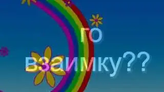 ГО ВЗАИМКУ??? 😘