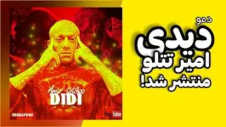 Amir tataloo ( Didi ) دموی جدید و کامل آهنگ 