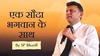 एक सौदा भगवान के साथ | SP Bharill