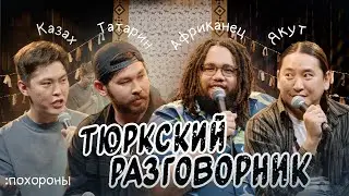 Тюркский разговорник #20 Похороны. [Татарин, Казах, Африканец и Якут]