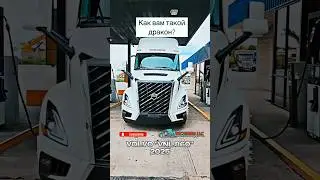 Новый трак Volvo  