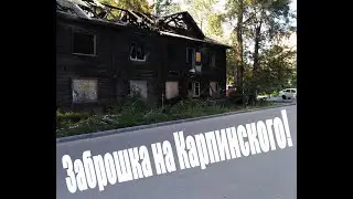 Заброшка на Карпинского.
