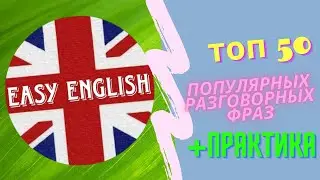 Топ-50 Разговорных фраз в английском | Практика #АнглийскийЯзык