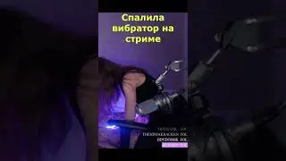 Спалила вибратор на стриме shorts #shorts #стримерша