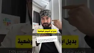 بديل ابر التبييض الموضعية 👌