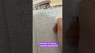 Как решить 2 часть ОГЭ? Разбираем задачу 20. Метод замены переменной