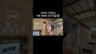 여름엔 역시 이열치열이지...🔥 #shorts #mukbang #찜질방