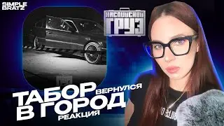 Каспийский Груз - Табор вернулся в город, Табор уходит в небо  реакция Simple Bratz