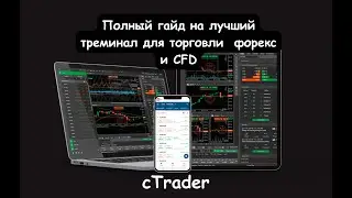 Ctrader подробный гайд на лучший терминал для торговли форекс и CFD