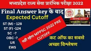 MPPSC 2022 CUTOFF || MPPSC 2023 CUTOFF || सटीक विश्लेषण FINAL ANSWER KEY || MPPSC 2022 RESULT DATE