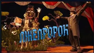BioShock Infinite. ЛЖЕПРОРОК.