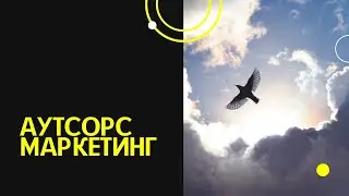 Маркетинг на Аутсорсе - Экономия времени и финансов
