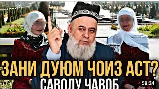 ХОЧИ МИРЗО 2023 САВОЛУ ЧАВОБ ЗАН ШАВХАР, ЗАНИ ДУЮМ