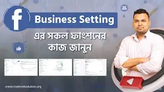 ফেসবুক বিজনেস একাউন্ট এবং অ্যাড একাউন্ট সেট-আপ করে নিন-  (Part 04).