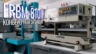 FRBM-810II Обзор конвейерного запайщика!