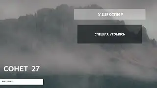 У.Шекспир – «Спешу я, утомясь» (Сонет 27)