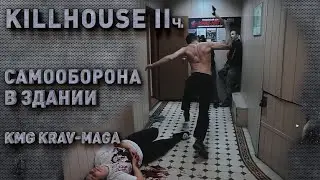 Думаешь сможешь себя защитить? KILL HOUSE и Разведос – разрушитель мифов часть 2