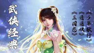 好听的古装武侠电视剧插曲主题曲  武侠影视经典插曲  古装影视金曲【少年歌行】【逍遥叹】【三国恋】