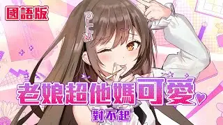 【終極粵普】老娘超他媽可愛 抱歉 / 可愛くてごめん (國語版) - MK妹
