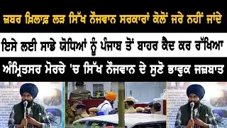 ਜ਼ਬਰ ਖ਼ਿਲਾਫ਼ ਲ.. Sikh Naujwan ਸਰਕਾਰਾਂ ਕੋਲੋਂ ਜਰੇ ਨਹੀਂ ਜਾਂਦੇ, ਇਸੇ ਲਈ ਸਾਡੇ ਯੋਧਿਆਂ ਨੂੰ Punjab ਤੋਂ ਬਾਹਰ..