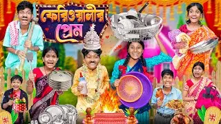 হারাধনের সাথে ফেরিওয়ালীর প্রেম 😘😍বাংলা ফানি ভিডিও😂🤣|| Haradhoner Bangla Funny Video 2024