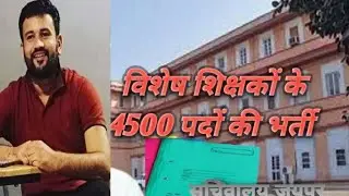 विशेष शिक्षकों के 4500 पदों की संपूर्ण सूचना उपेन जी के द्वारा