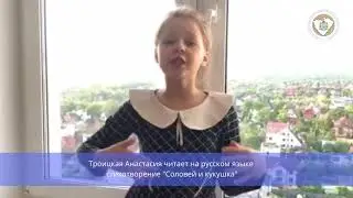 «Соловей и кукушка» на русском языке