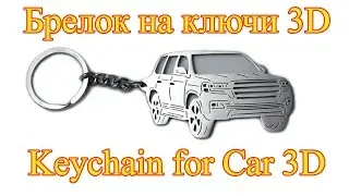 Обзор. Брелок на ключи 3D. Overview. Keychain for keys 3D.