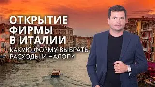 Открытие фирмы в Италии, разница между ИП, SRL и SRLs, SAS и SNC налоги