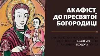 Акафіст до Пресвятої Богородиці 01.04.23