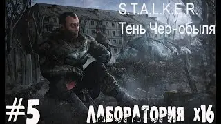 S.T.A.L.K.E.R. Тень Чернобыля #5.  Лаборатория Х16