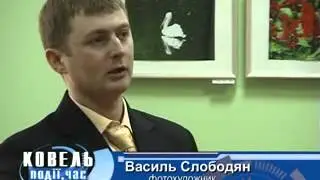 Виставка фотохудожника Василя Слободяна