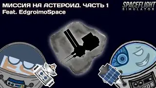 МИССИЯ НА АСТЕРОИД. ЧАСТЬ 1 (Feat. EdgroimoSpace)