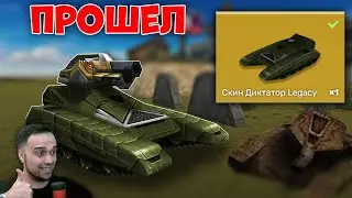 😍 ПРОШЕЛ НОВЫЙ ЧЕЛЛЕНДЖ на ДИКТАТОР Legacy | ТАНКИ ОНЛАЙН