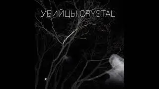 УБИЙЦЫ CRYSTAL – Пинг-Понг