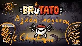 Brotato взлом монет Cheat Engine