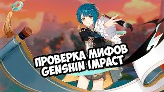 ПРОВЕРКА МИФОВ GENSHIN IMPACT