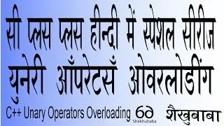 C++ In Hindi - Unary Operators Overloading - सी++ हिंदी मे - युनेरी ऑपरेटर्स ओवरलोडिंग
