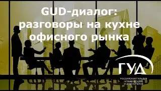 GUD-диалог: разговоры на кухне офисного рынка